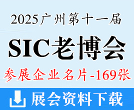 2025廣州SIC老博會名片、第十一屆中國國際老齡產業博覽會企業名片【169張】
